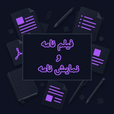 فیلم نامه و نمایش نامه